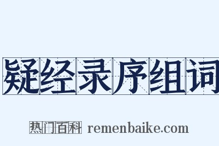 疑经录序组词是什么意思的图片